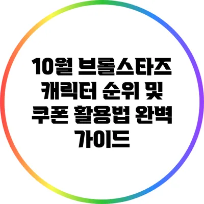 10월 브롤스타즈 캐릭터 순위 및 쿠폰 활용법 완벽 가이드