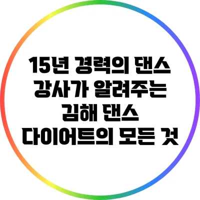 15년 경력의 댄스 강사가 알려주는 김해 댄스 다이어트의 모든 것