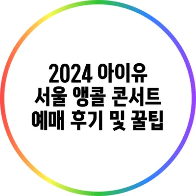 2024 아이유 서울 앵콜 콘서트 예매 후기 및 꿀팁