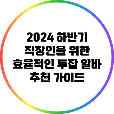 2024 하반기 직장인을 위한 효율적인 투잡 알바 추천 가이드