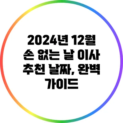 2024년 12월 손 없는 날 이사 추천 날짜, 완벽 가이드