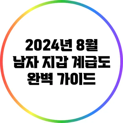 2024년 8월 남자 지갑 계급도 완벽 가이드