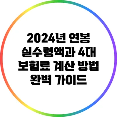 2024년 연봉 실수령액과 4대 보험료 계산 방법 완벽 가이드