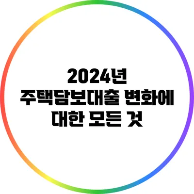 2024년 주택담보대출 변화에 대한 모든 것