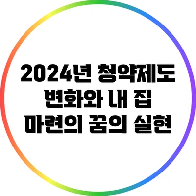 2024년 청약제도 변화와 내 집 마련의 꿈의 실현