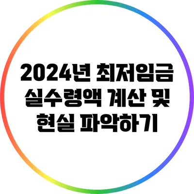 2024년 최저임금 실수령액 계산 및 현실 파악하기