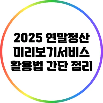 2025 연말정산 미리보기서비스 활용법 간단 정리