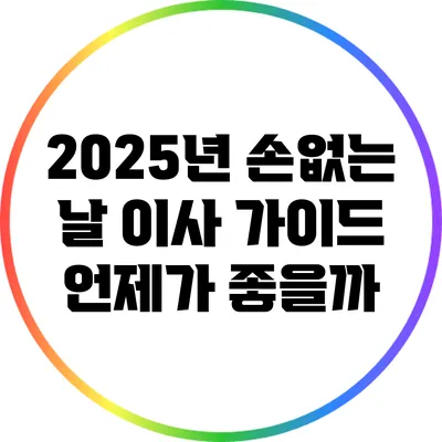 2025년 손없는 날 이사 가이드: 언제가 좋을까?