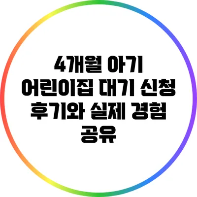4개월 아기 어린이집 대기 신청 후기와 실제 경험 공유