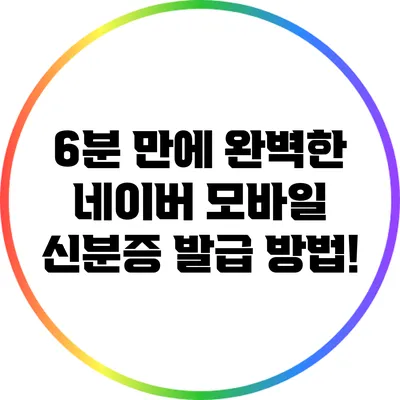 6분 만에 완벽한 네이버 모바일 신분증 발급 방법!