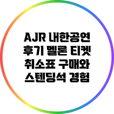 AJR 내한공연 후기: 멜론 티켓 취소표 구매와 스텐딩석 경험