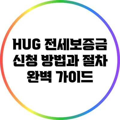 HUG 전세보증금 신청 방법과 절차 완벽 가이드