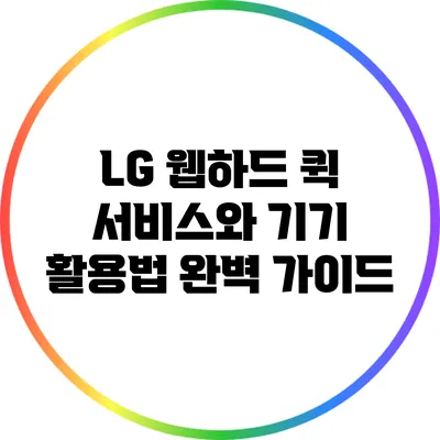 LG 웹하드 퀵 서비스와 기기 활용법 완벽 가이드