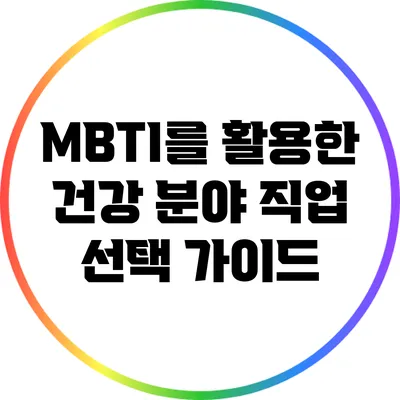 MBTI를 활용한 건강 분야 직업 선택 가이드