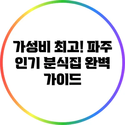 가성비 최고! 파주 인기 분식집 완벽 가이드