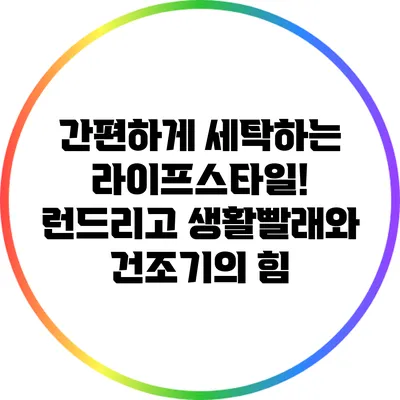 간편하게 세탁하는 라이프스타일! 런드리고 생활빨래와 건조기의 힘