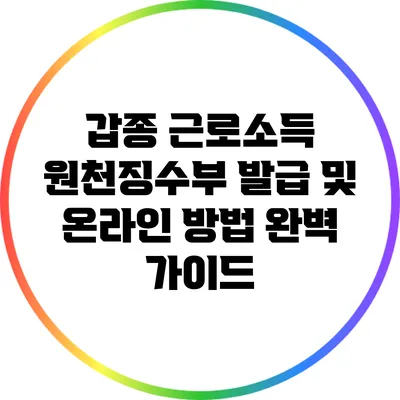 갑종 근로소득 원천징수부 발급 및 온라인 방법 완벽 가이드