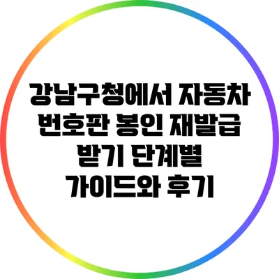 강남구청에서 자동차 번호판 봉인 재발급 받기: 단계별 가이드와 후기