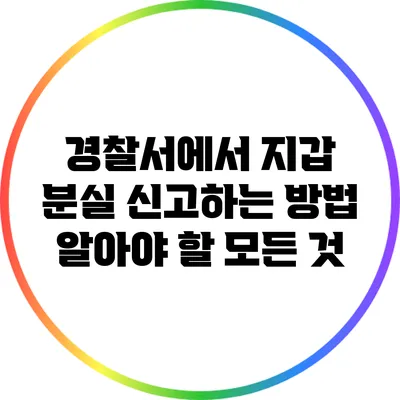 경찰서에서 지갑 분실 신고하는 방법: 알아야 할 모든 것