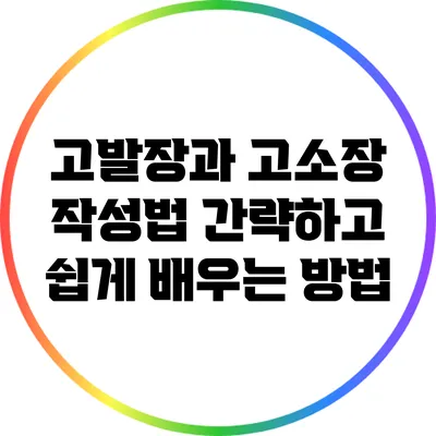 고발장과 고소장 작성법: 간략하고 쉽게 배우는 방법