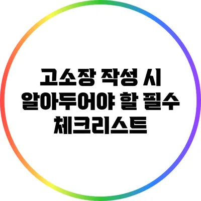 고소장 작성 시 알아두어야 할 필수 체크리스트