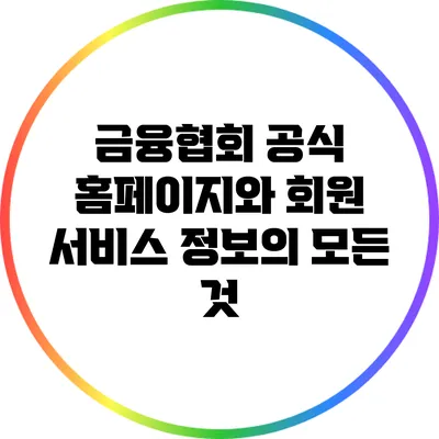 금융협회 공식 홈페이지와 회원 서비스 정보의 모든 것