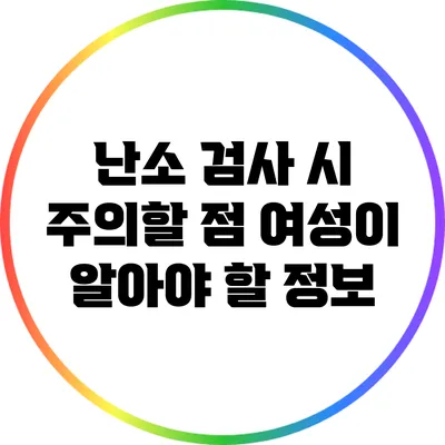난소 검사 시 주의할 점: 여성이 알아야 할 정보