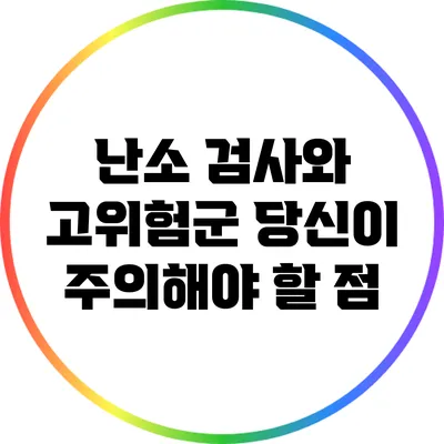 난소 검사와 고위험군: 당신이 주의해야 할 점