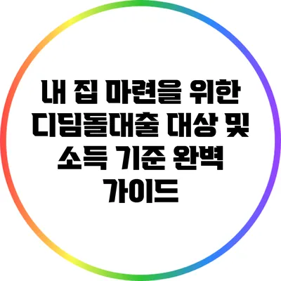 내 집 마련을 위한 디딤돌대출: 대상 및 소득 기준 완벽 가이드