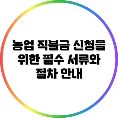 농업 직불금 신청을 위한 필수 서류와 절차 안내