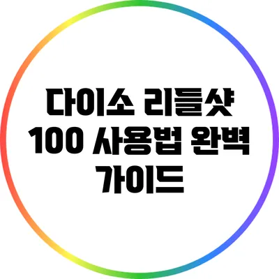 다이소 리들샷 100 사용법 완벽 가이드
