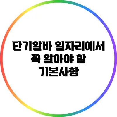 단기알바: 일자리에서 꼭 알아야 할 기본사항