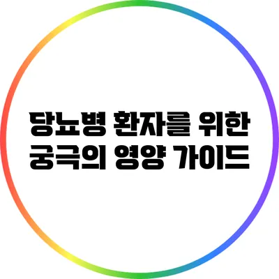당뇨병 환자를 위한 궁극의 영양 가이드