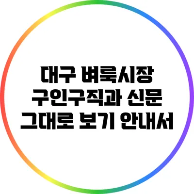 대구 벼룩시장 구인구직과 신문 그대로 보기 안내서