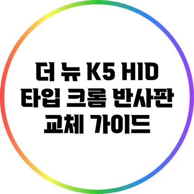 더 뉴 K5 HID 타입 크롬 반사판 교체 가이드