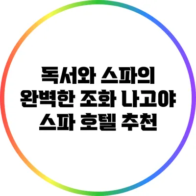 독서와 스파의 완벽한 조화: 나고야 스파 호텔 추천