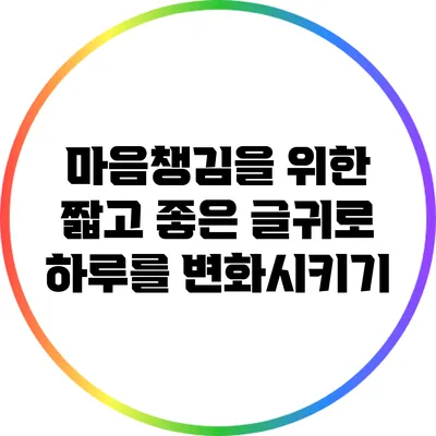 마음챙김을 위한 짧고 좋은 글귀로 하루를 변화시키기