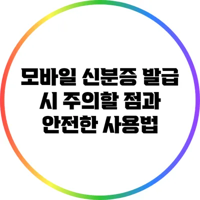 모바일 신분증 발급 시 주의할 점과 안전한 사용법