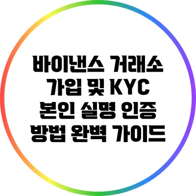 바이낸스 거래소 가입 및 KYC 본인 실명 인증 방법 완벽 가이드