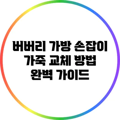 버버리 가방 손잡이 가죽 교체 방법 완벽 가이드
