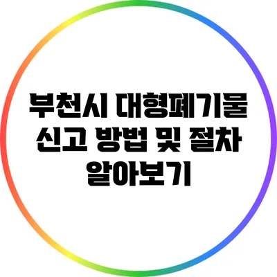 부천시 대형폐기물 신고 방법 및 절차 알아보기