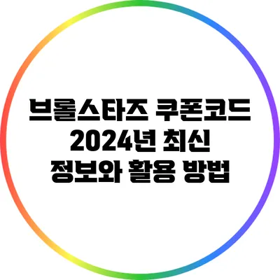 브롤스타즈 쿠폰코드: 2024년 최신 정보와 활용 방법
