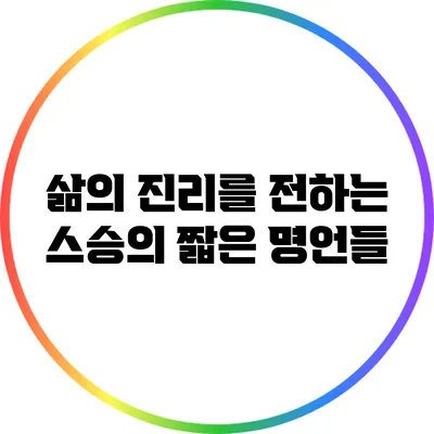 삶의 진리를 전하는 스승의 짧은 명언들