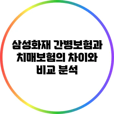 삼성화재 간병보험과 치매보험의 차이와 비교 분석