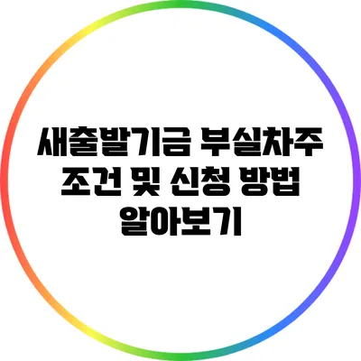 새출발기금 부실차주 조건 및 신청 방법 알아보기