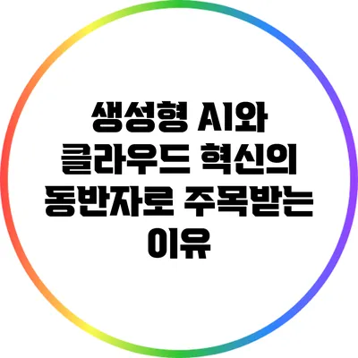 생성형 AI와 클라우드: 혁신의 동반자로 주목받는 이유