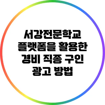 서강전문학교 플랫폼을 활용한 경비 직종 구인 광고 방법