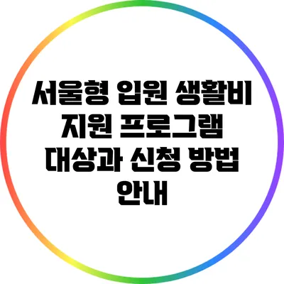 서울형 입원 생활비 지원 프로그램: 대상과 신청 방법 안내