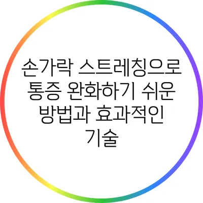 손가락 스트레칭으로 통증 완화하기: 쉬운 방법과 효과적인 기술