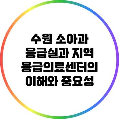 수원 소아과 응급실과 지역 응급의료센터의 이해와 중요성